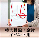 特大目録・金封
