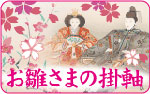 お雛様の掛軸特集
