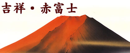 吉祥・赤富士