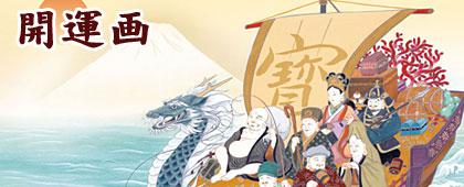 開運画