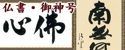 仏書・御神号