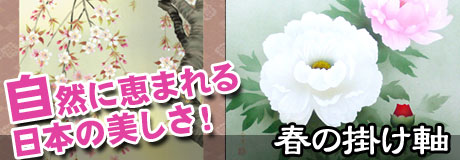 春の掛け軸