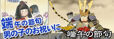 端午の節句掛け軸