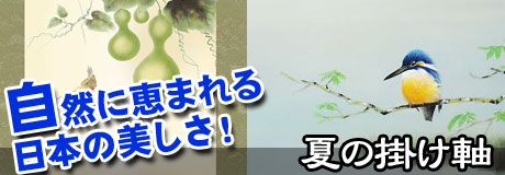夏の掛け軸