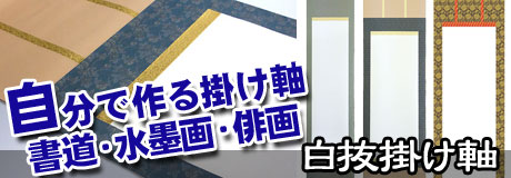 白抜掛け軸