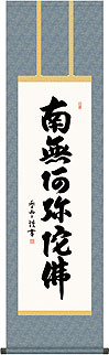 六字名号